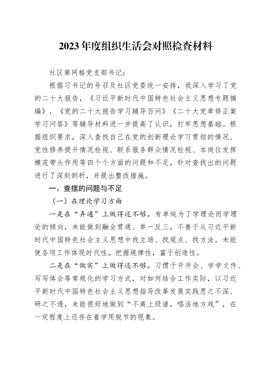 主题教育组织生活会对照检视整改_第1页