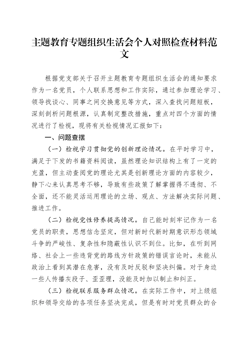 主题教育组织生活会个人对照检查材料（创新理论、党性修养、服务群众、模范作用，发言提纲，检视剖析）四个方面20240124_第1页