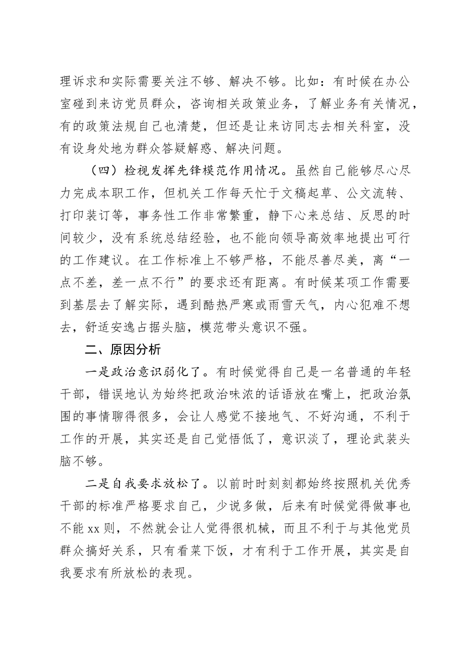 主题教育组织生活会个人对照检查材料（创新理论、党性修养、服务群众、模范作用，发言提纲，检视剖析）四个方面20240124_第2页