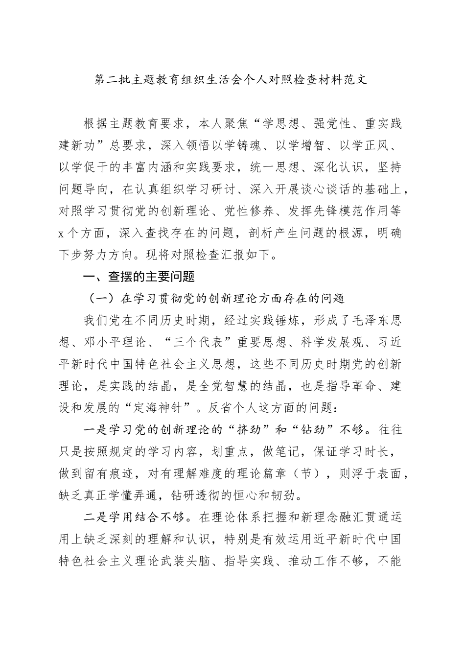 主题教育组织生活会个人对照检查材料（创新理论、党性修养、先锋模范作用，检视剖析，发言提纲，第二批次）20240117_第1页