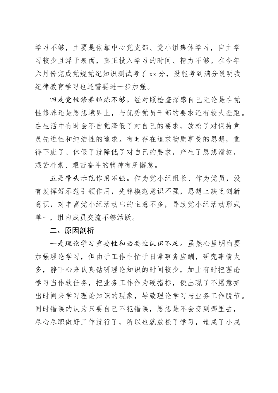 主题教育组织生活会个人对照检查材料（检视剖析，六个方面自查发言提纲六个方面20231227）_第2页