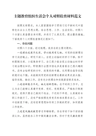 主题教育组织生活会个人对照检查材料（检视剖析，六个方面自查发言提纲六个方面20231227）