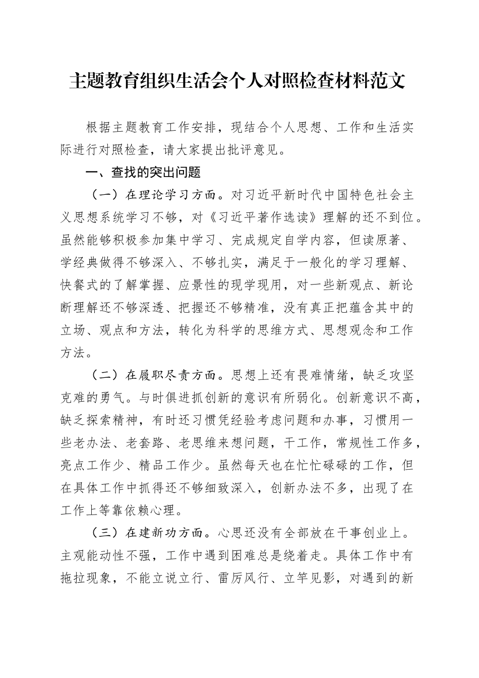 主题教育组织生活会个人对照检查材料（学习、履职尽责、建新功、自我革命等方面，检视剖析，发言提纲）六个方面20231227_第1页