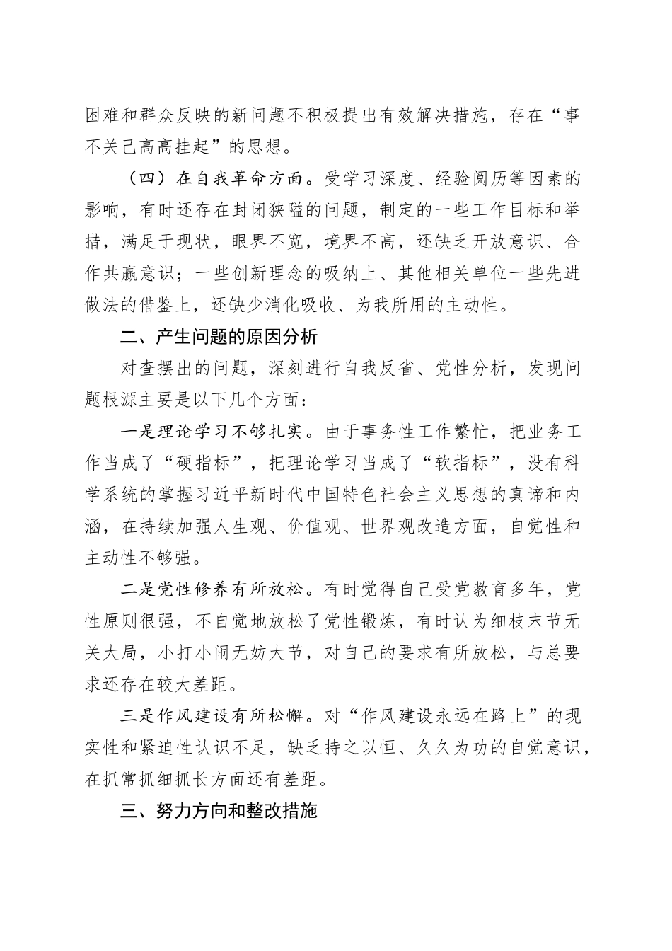 主题教育组织生活会个人对照检查材料（学习、履职尽责、建新功、自我革命等方面，检视剖析，发言提纲）六个方面20231227_第2页