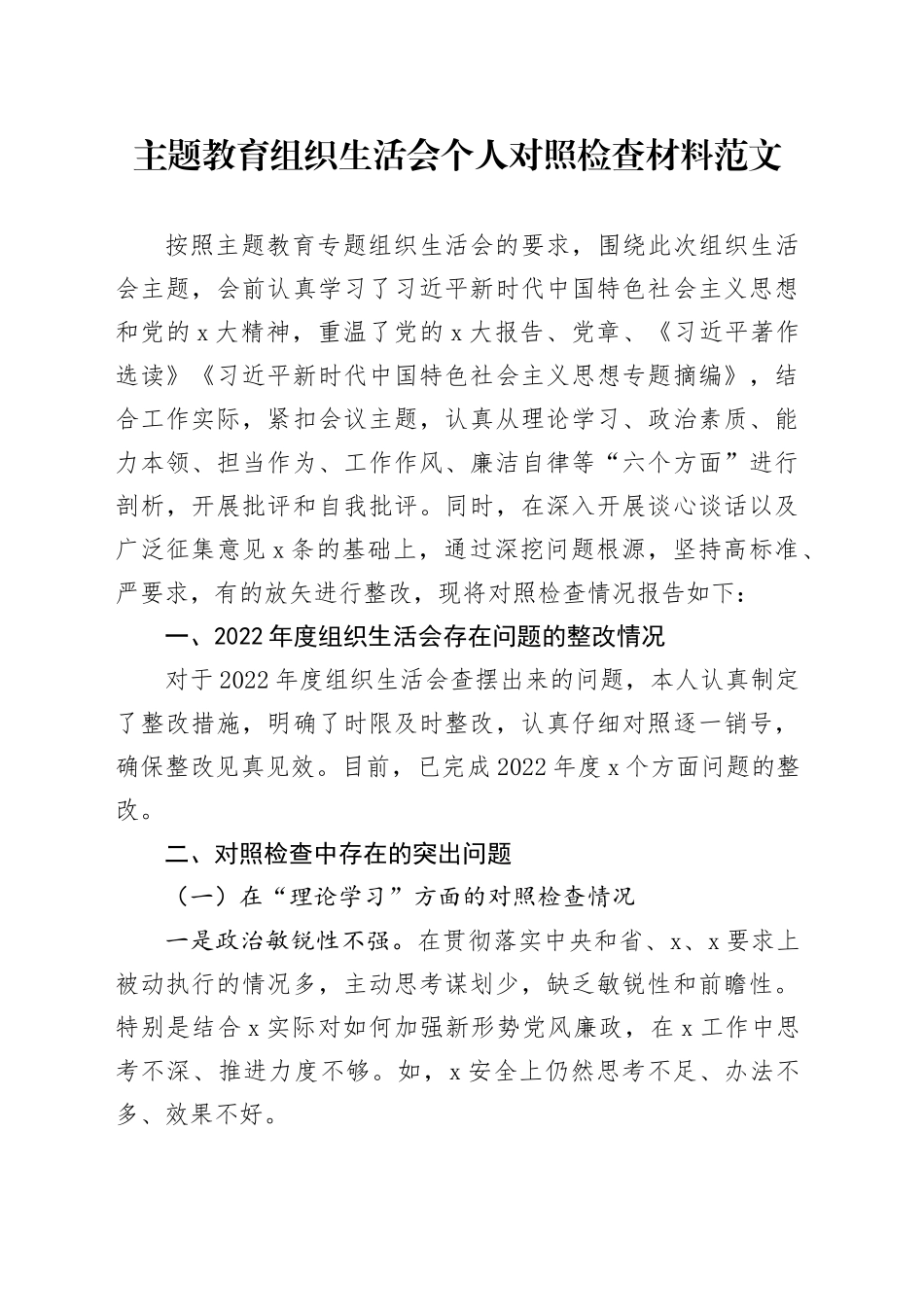 主题教育组织生活会个人对照检查材料（学习、素质、能力、担当作为、作风、廉洁，检视剖析，发言提纲，六个方面20231227）_第1页