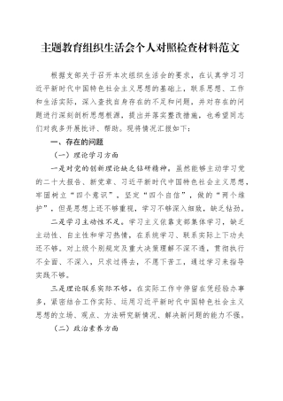 主题教育组织生活会个人对照检查材料（学习、素质、能力、担当作为、作风、廉洁，检视剖析，发言提纲六个方面20231227）
