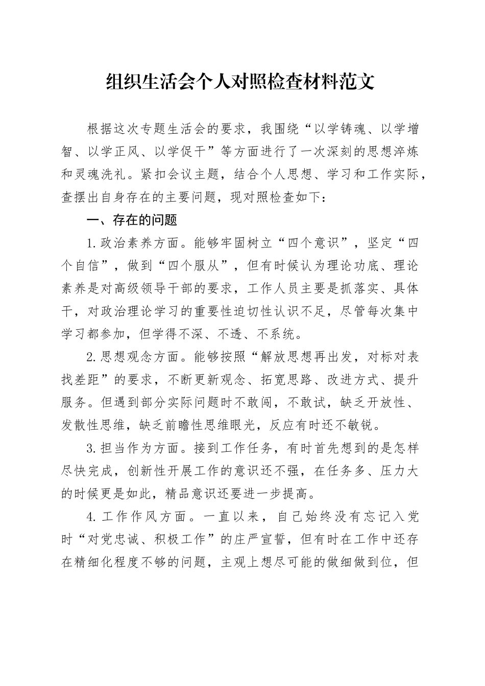 主题教育组织生活会个人对照检查材料（政治素养、思想观念、担当作为、作风、纪律规矩，检视剖析材料，发言提纲）六个方面20231227_第1页