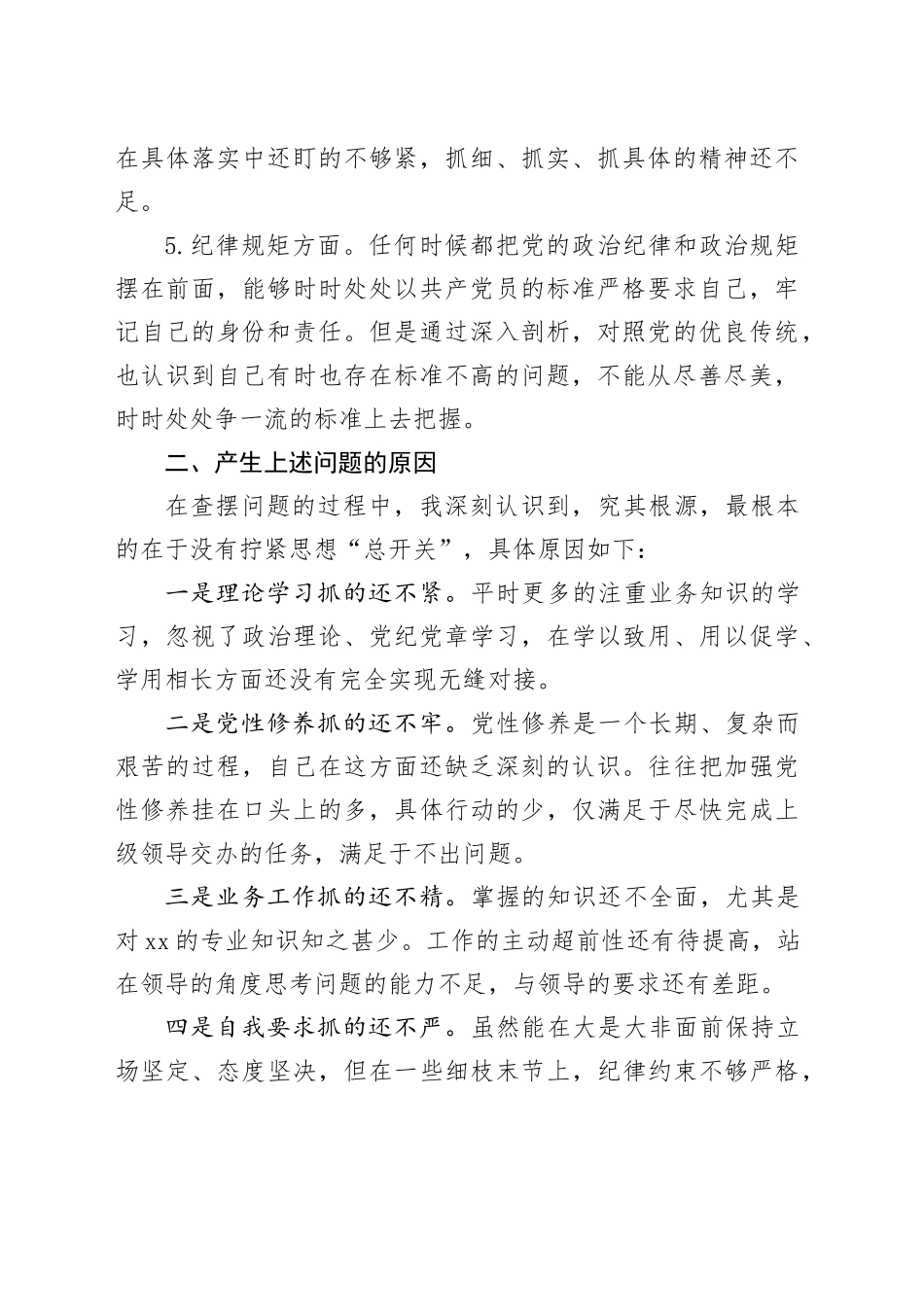 主题教育组织生活会个人对照检查材料（政治素养、思想观念、担当作为、作风、纪律规矩，检视剖析材料，发言提纲）六个方面20231227_第2页