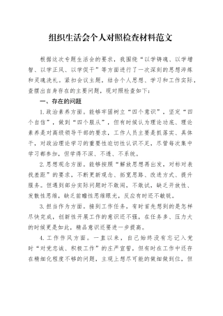 主题教育组织生活会个人对照检查材料（政治素养、思想观念、担当作为、作风、纪律规矩，检视剖析材料，发言提纲）六个方面20231227