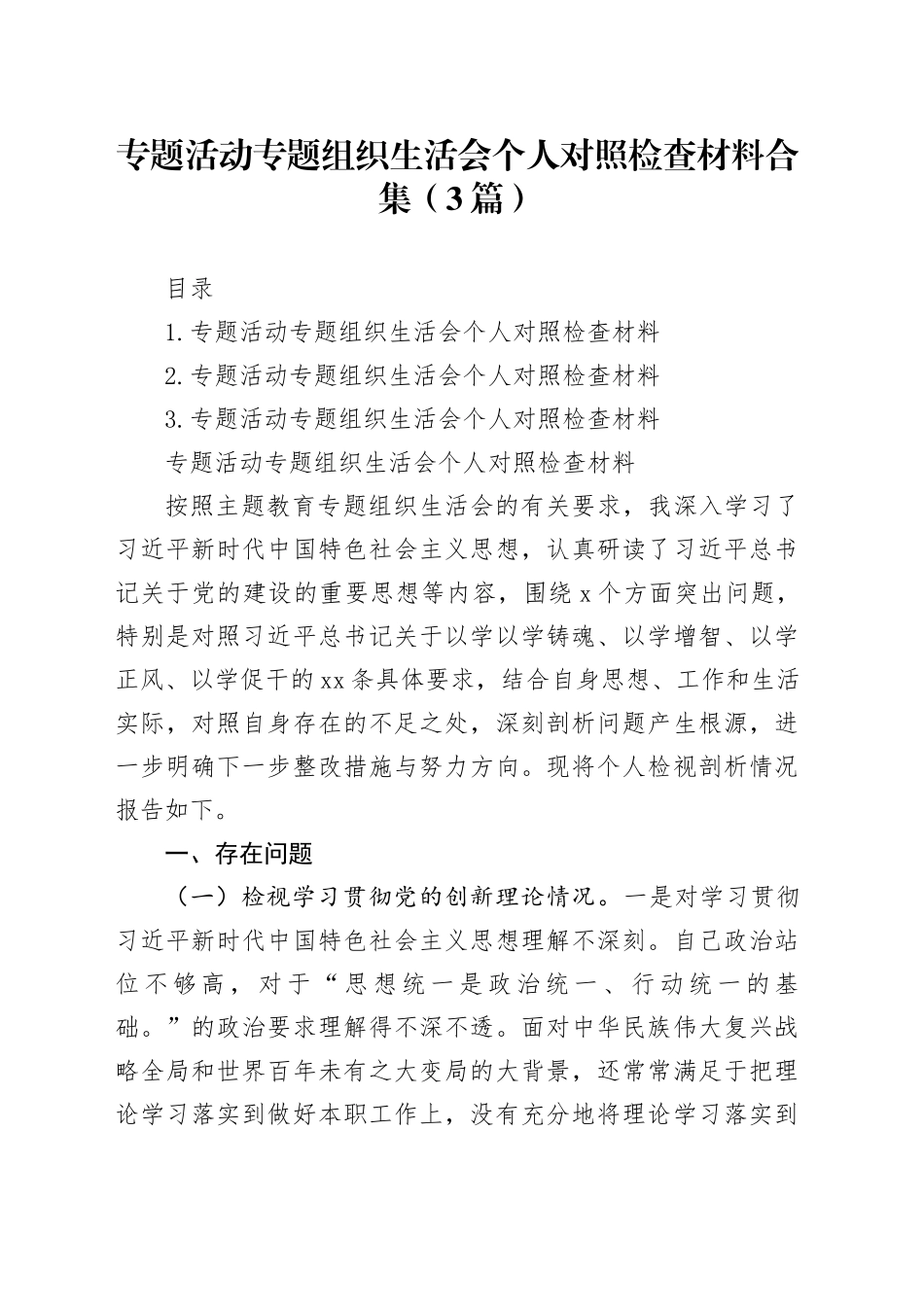 主题教育组织生活会个人对照检查材料合集（3篇）_第1页
