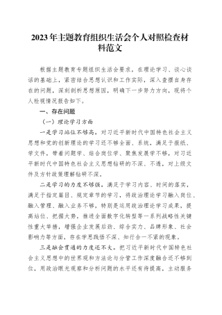 主题教育组织生活会个人对照检查材料学习素质能力担当作为作风廉洁发言提纲检视剖析六个方面20231227