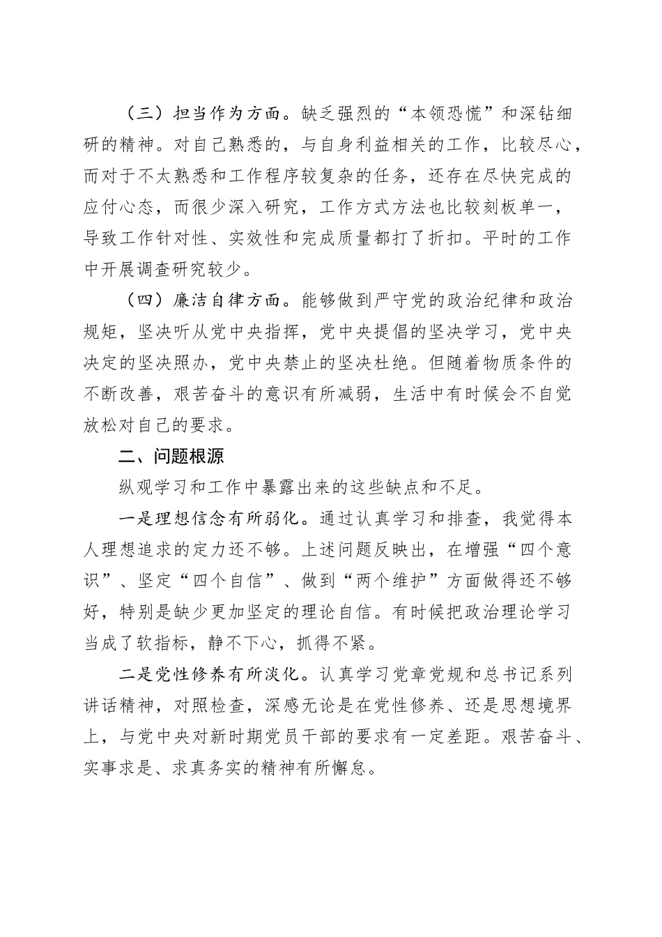 主题教育组织生活会个人对照检查材料学习作风担当作为廉洁自律检视剖析发言提纲六个方面20231227_第2页