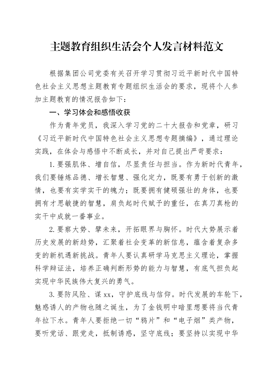 主题教育组织生活会个人发言材料提纲对照检查检视剖析六个方面20231227_第1页