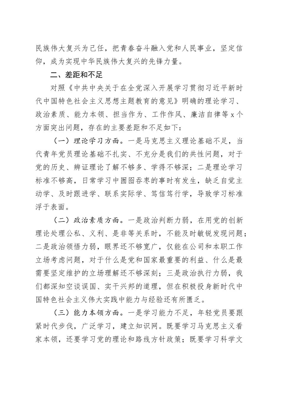 主题教育组织生活会个人发言材料提纲对照检查检视剖析六个方面20231227_第2页