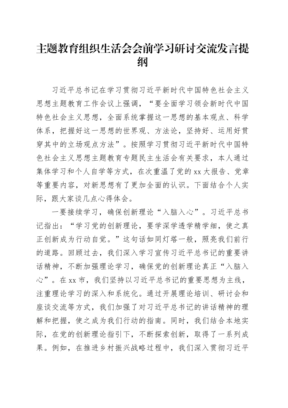 主题教育组织生活会会前学习研讨交流发言提纲 （2）_第1页