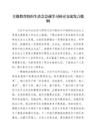 主题教育组织生活会会前学习研讨交流发言提纲 （3）