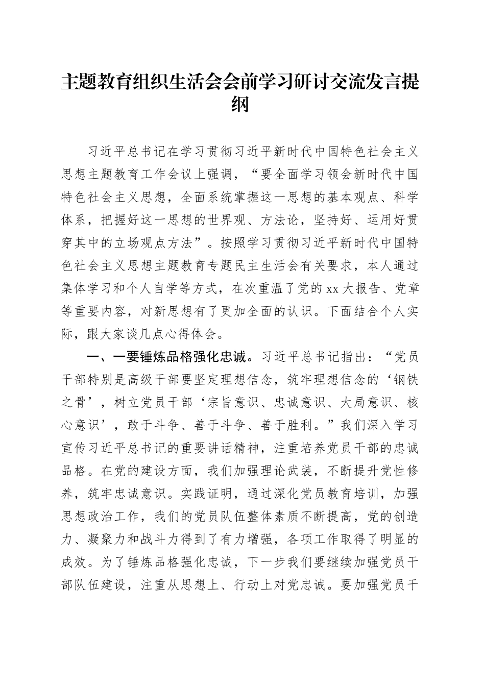 主题教育组织生活会会前学习研讨交流发言提纲 （4）_第1页