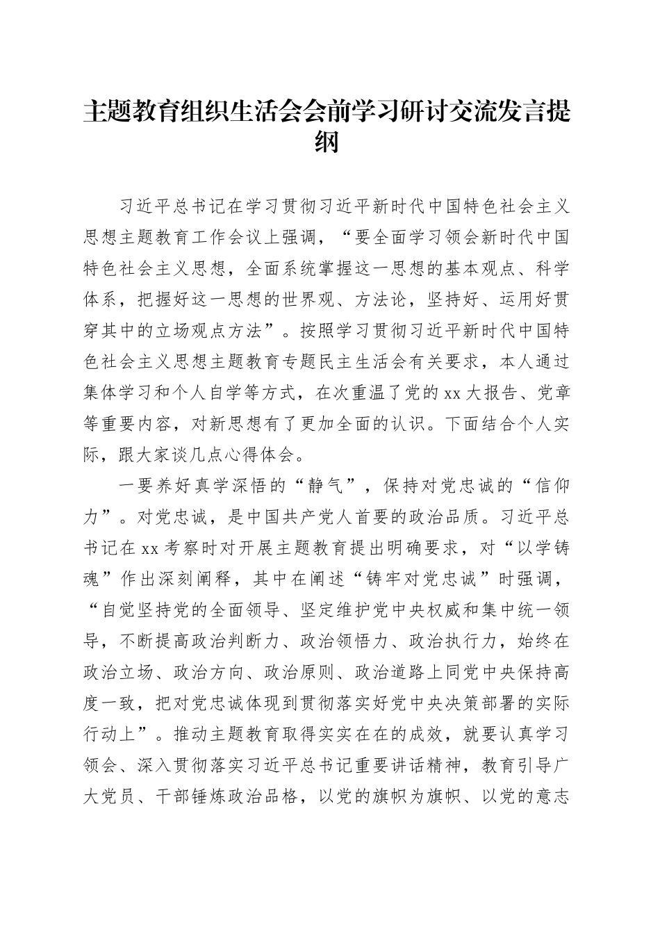主题教育组织生活会会前学习研讨交流发言提纲 （5）_第1页