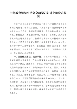 主题教育组织生活会会前学习研讨交流发言提纲 （6）