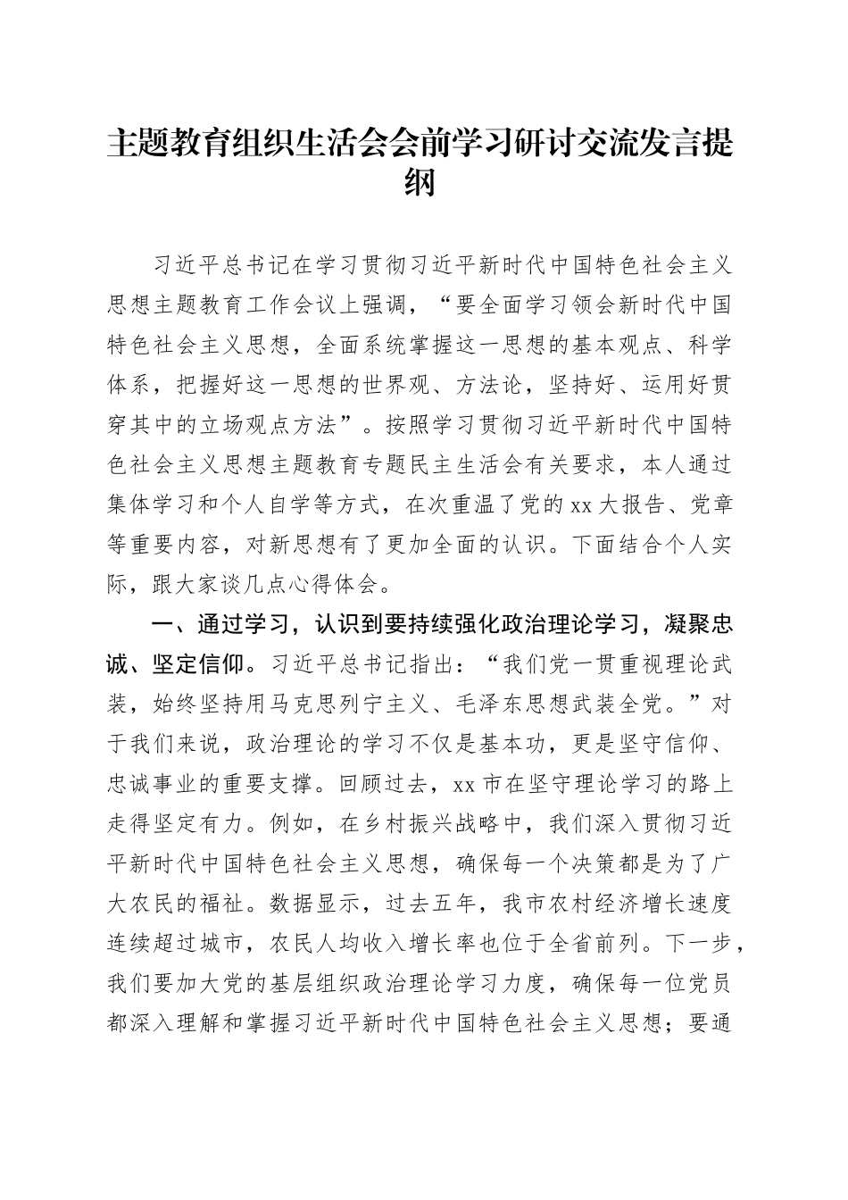 主题教育组织生活会会前学习研讨交流发言提纲 （7）_第1页