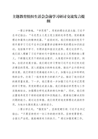 主题教育组织生活会会前学习研讨交流发言提纲 （8）