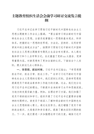 主题教育组织生活会会前学习研讨交流发言提纲 （9）