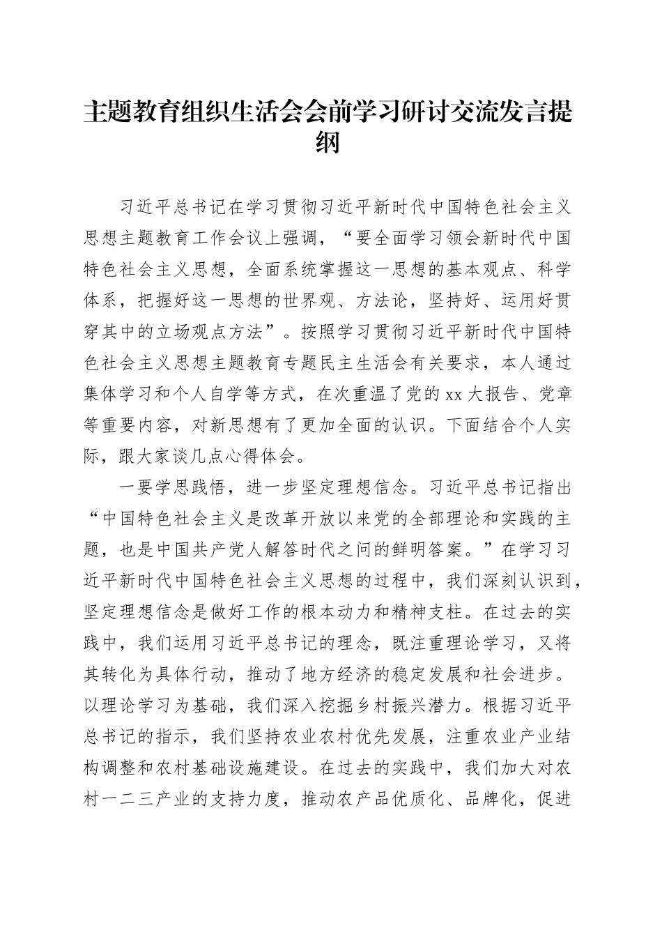 主题教育组织生活会会前学习研讨交流发言提纲 （10）_第1页