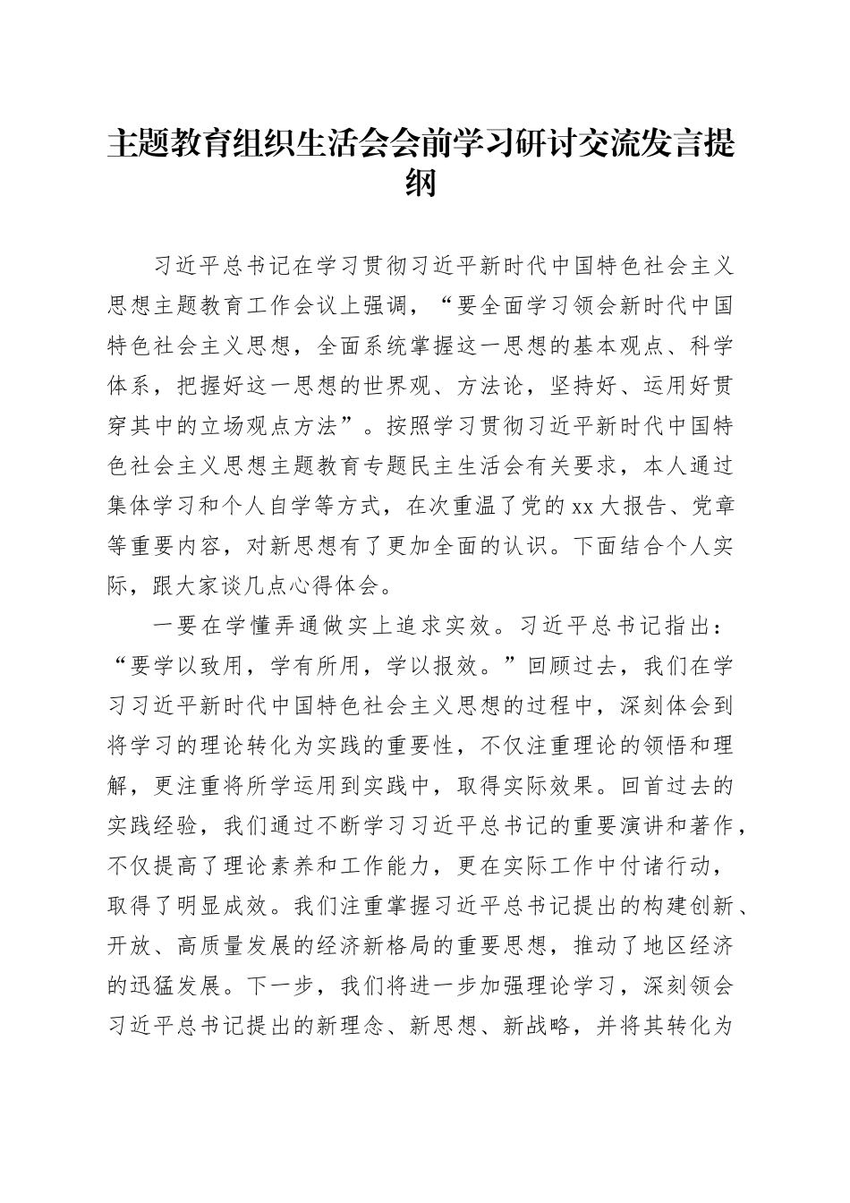 主题教育组织生活会会前学习研讨交流发言提纲 （11）_第1页