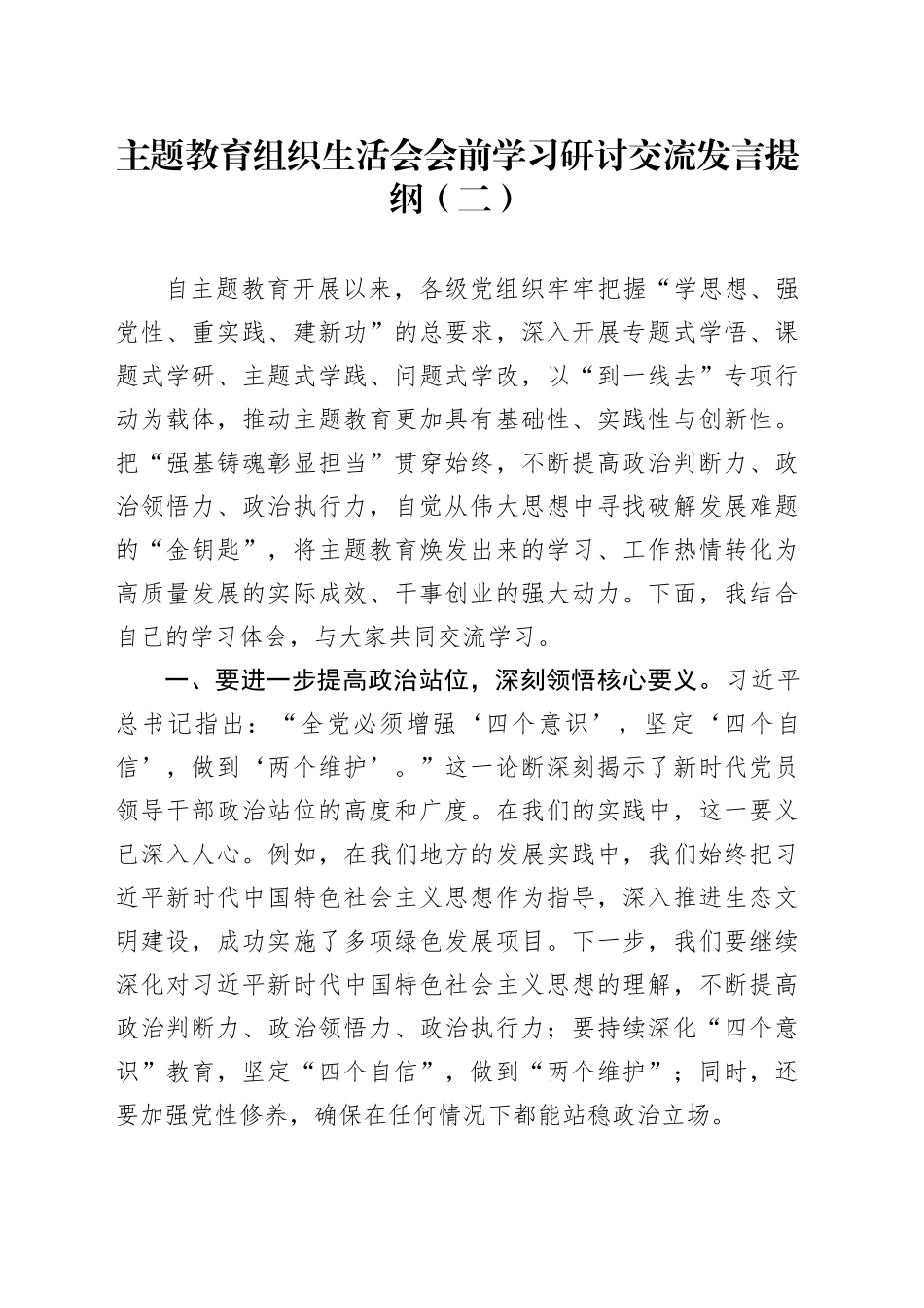 主题教育组织生活会会前学习研讨交流发言提纲（二）_第1页