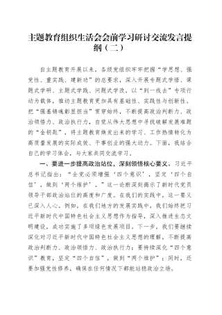 主题教育组织生活会会前学习研讨交流发言提纲（二）