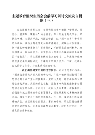 主题教育组织生活会会前学习研讨交流发言提纲（三）