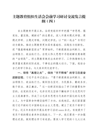 主题教育组织生活会会前学习研讨交流发言提纲（四）