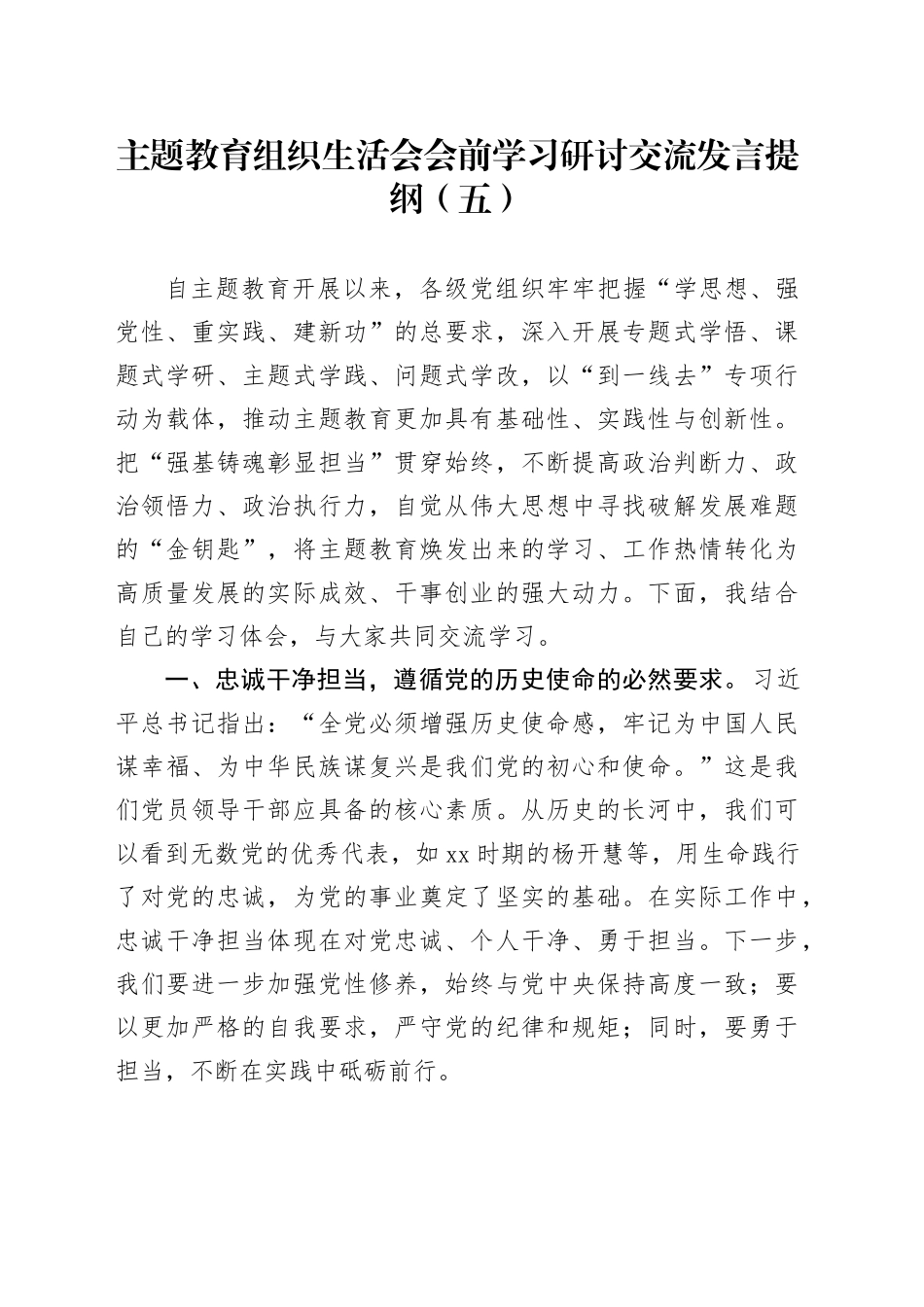 主题教育组织生活会会前学习研讨交流发言提纲（五）_第1页