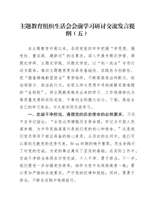 主题教育组织生活会会前学习研讨交流发言提纲（五）