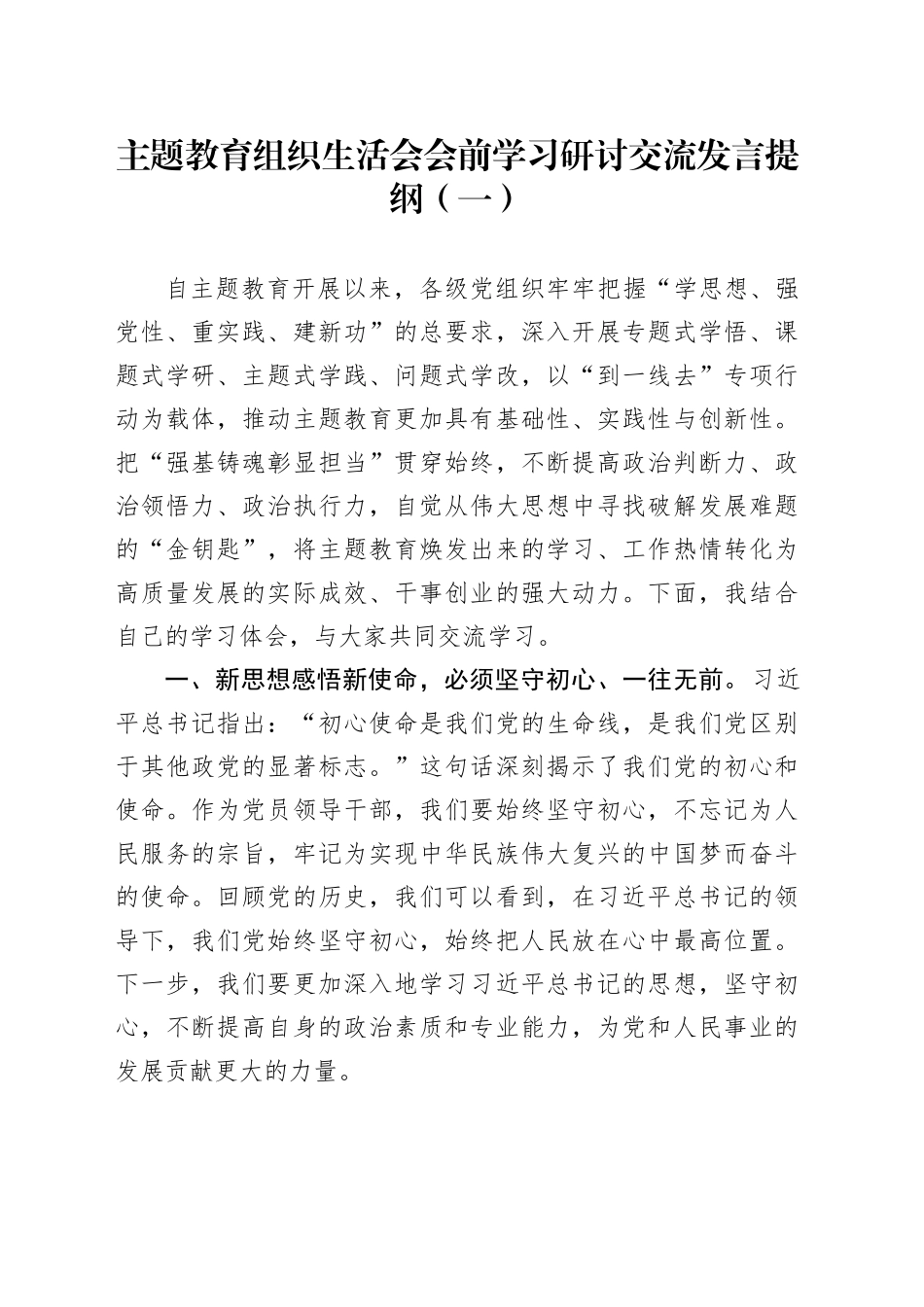 主题教育组织生活会会前学习研讨交流发言提纲（一）_第1页