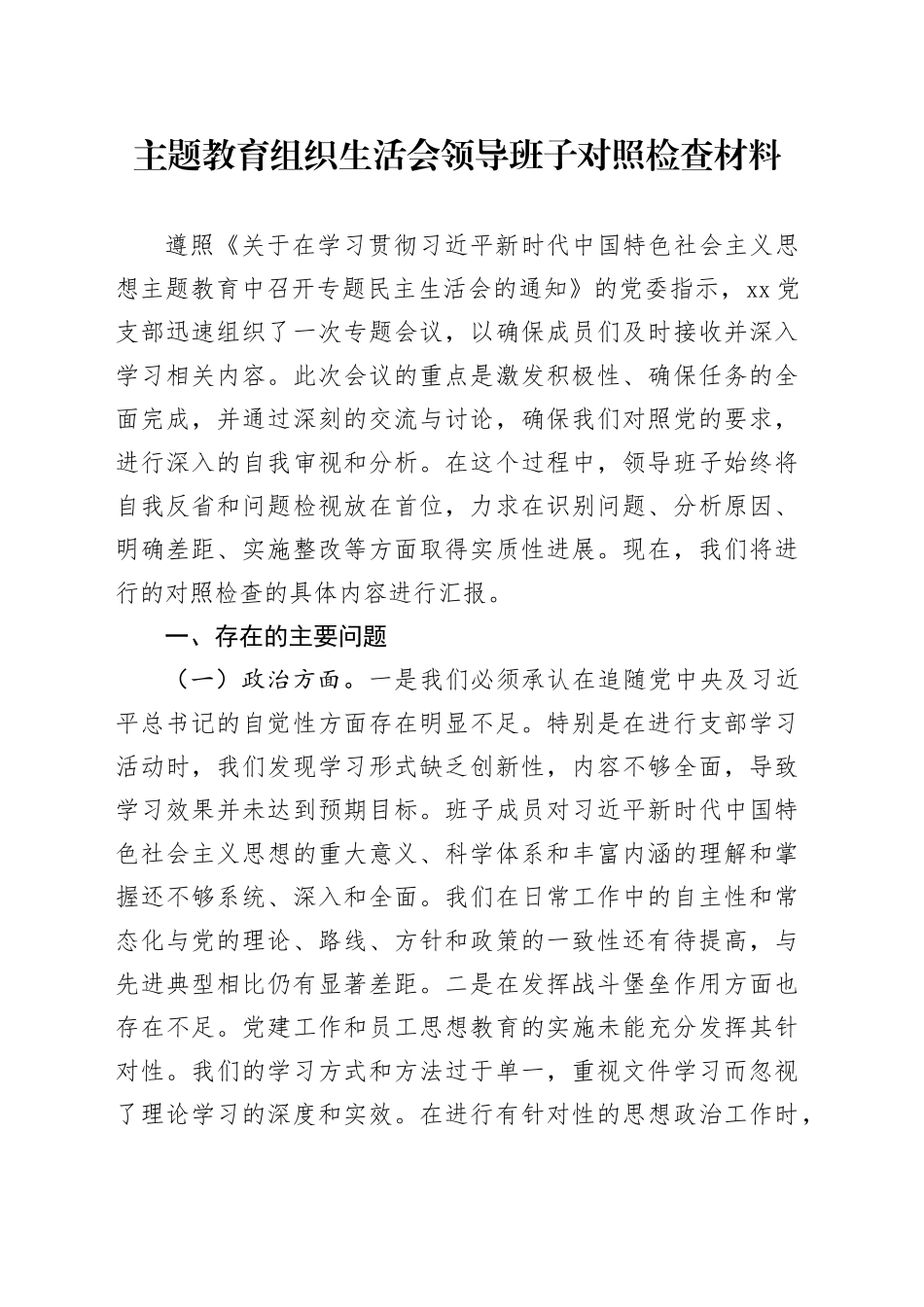 主题教育组织生活会领导班子对照检查材料_第1页