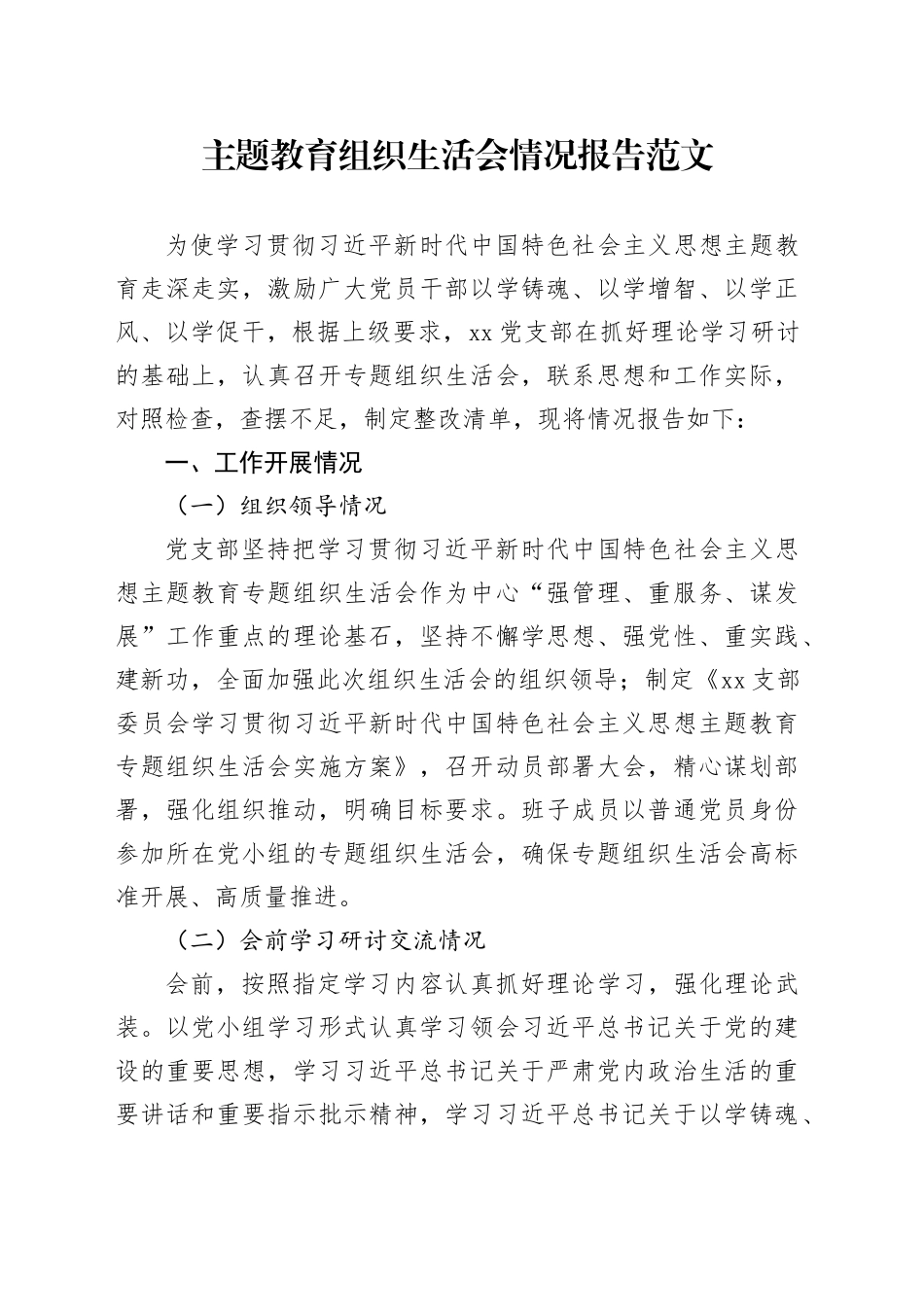主题教育组织生活会情况报告工作汇报总结20231227_第1页