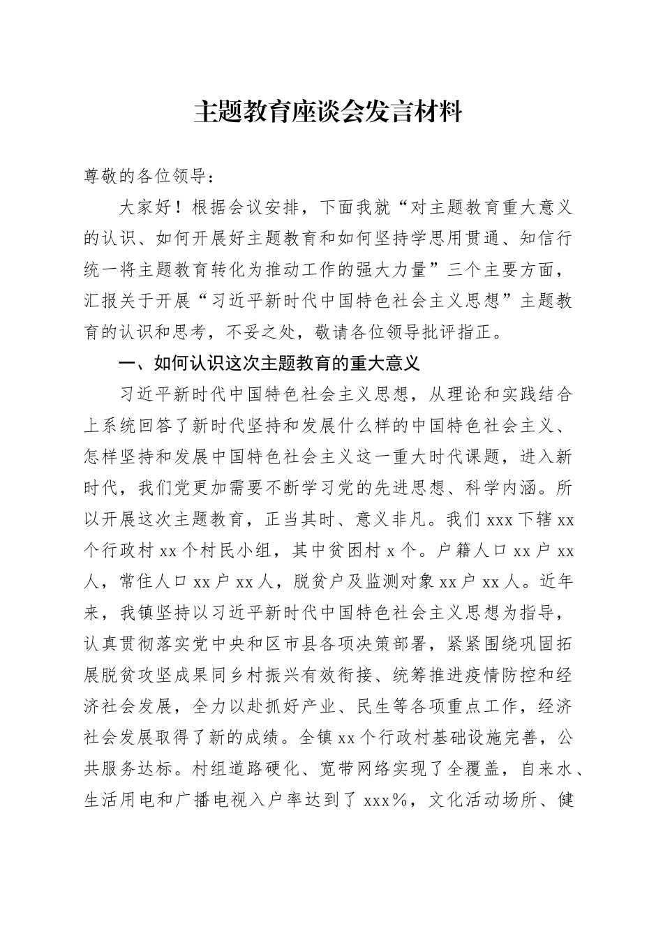 主题教育座谈会发言材料_第1页
