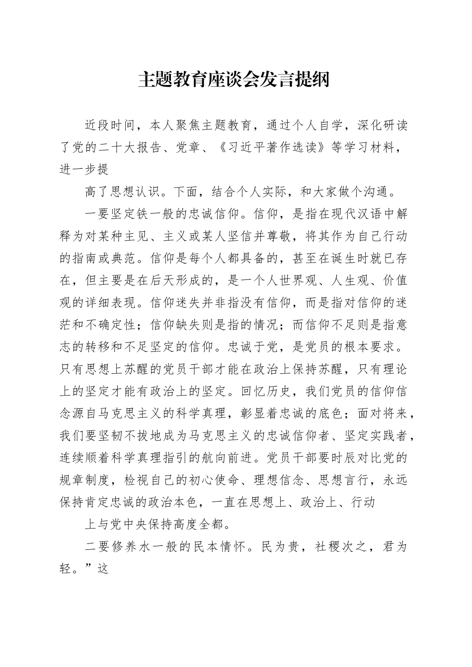 主题教育座谈会发言提纲_第1页