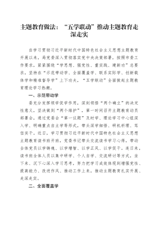 主题教育做法：“五学联动”推动主题教育走深走实