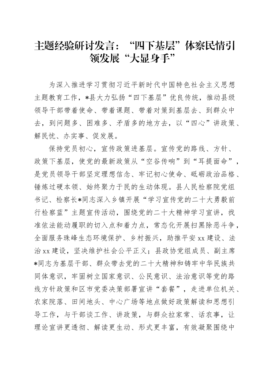 主题经验研讨发言：“四下基层”体察民情 引领发展“大显身手”_第1页