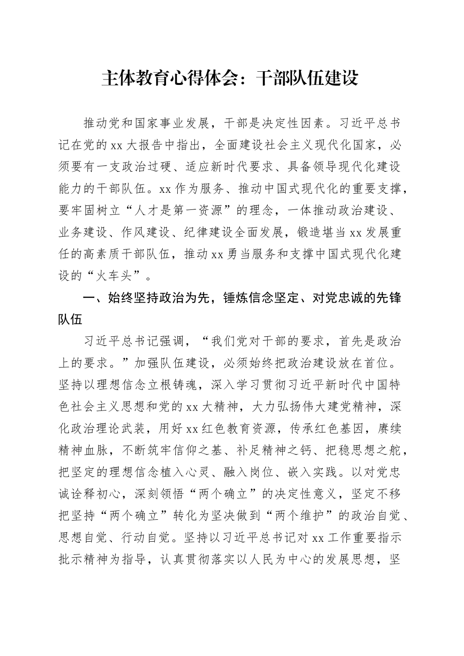 主体教育心得体会：干部队伍建设_第1页