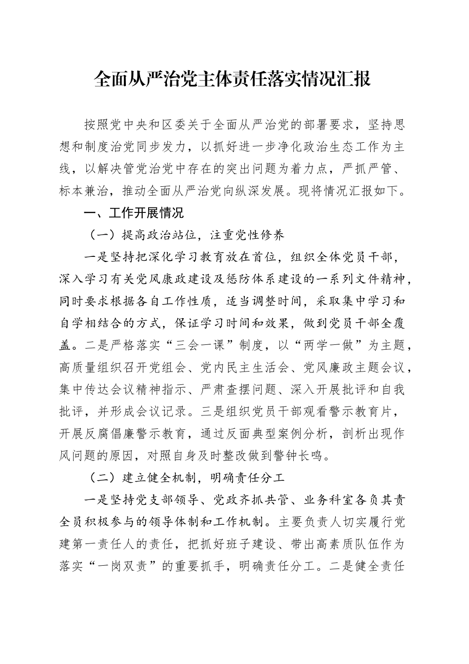 主体责任落实情况汇报_第1页