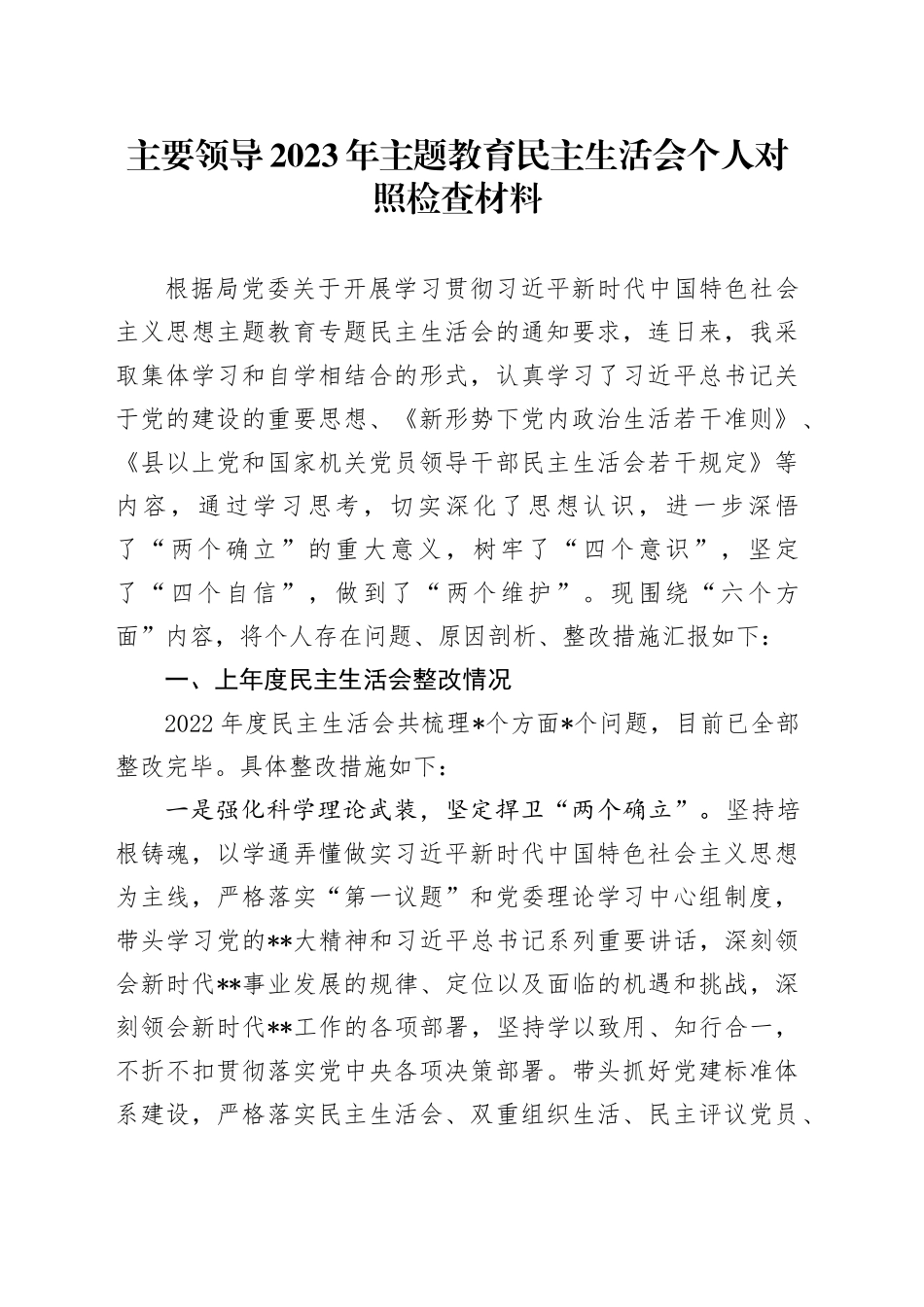 主要领导2023年主题教育民主生活会个人对照检查材料_第1页