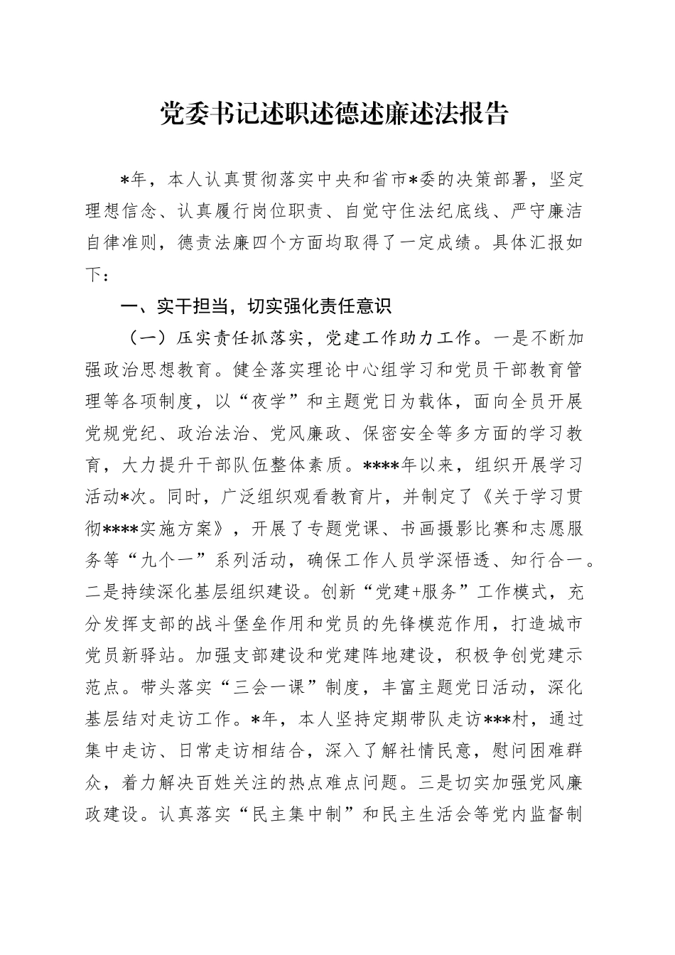 主要领导述职述德述廉述法报告_第1页