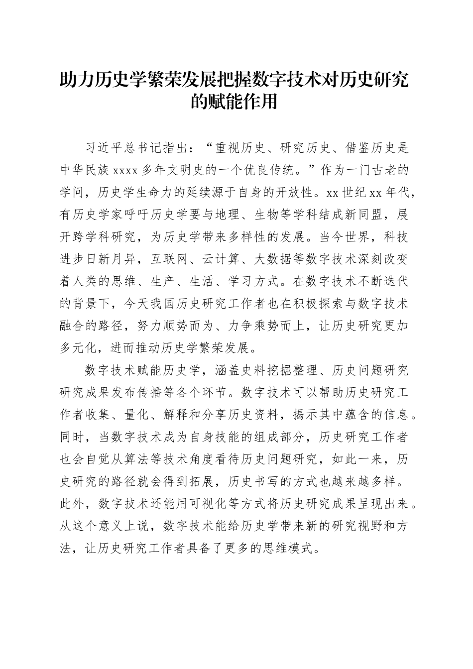 助力历史学繁荣发展把握数字技术对历史研究的赋能作用_第1页