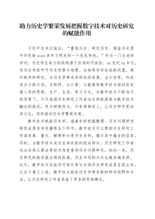 助力历史学繁荣发展把握数字技术对历史研究的赋能作用