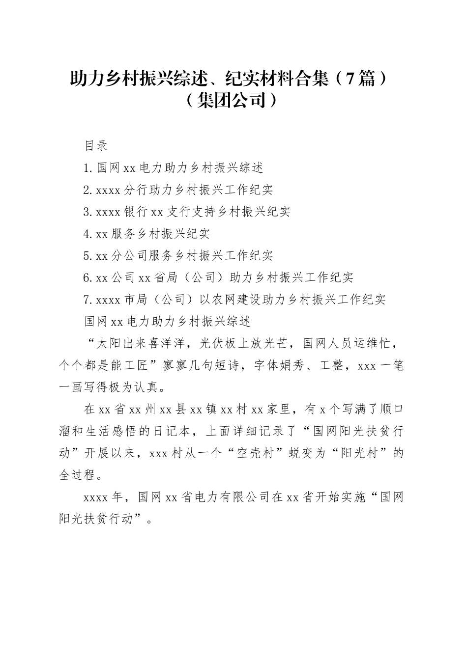 助力乡村振兴综述、纪实材料合集（7篇）（集团公司）_第1页