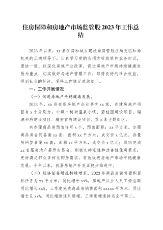住房保障和房地产市场监管股2023年工作总结（20231123）