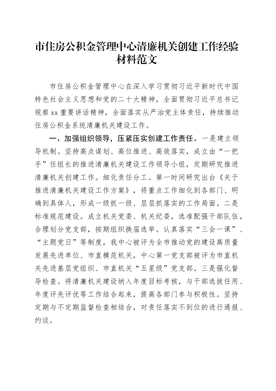 住房公积金管理中心清廉机关创建工作经验材料总结汇报报告_第1页